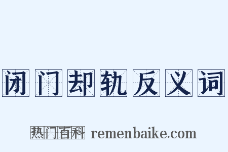 闭门却轨反义词是什么意思的图片